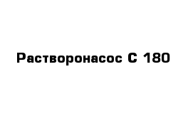 Растворонасос С-180